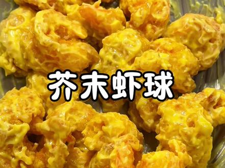 端上桌就能光盘的芥末虾球‼️一定要试试 #芥末虾球 #美食教程