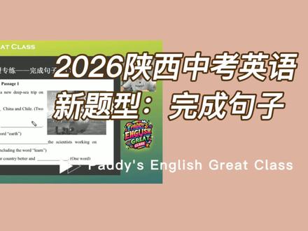 2026 陕西中考英语新题型:完成句子
#西安教育#陕西西安小升初 #西安升学 #西安教育资源#英语培优