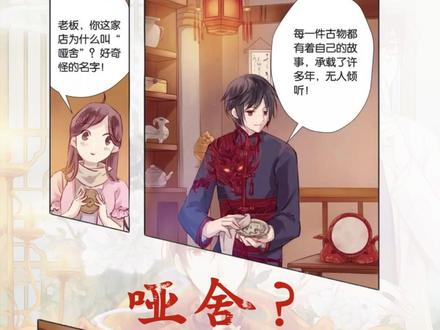 《哑舍》里你最喜欢哪个故事❓ plq请发言,揪1️⃣个宝送🎁哑舍官周1️⃣份😆😆😆#哑舍小说 #哑舍老板 #哑舍漫画 #哑舍甘罗