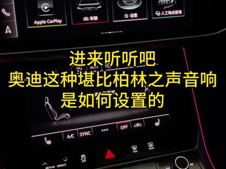 奥迪隐藏调音大法,秒变柏林之声 炸裂音效 谁说奥迪不如柏林之声?原车音响这样调,直接封神#奥迪a6l #奥迪音响#奥迪用车小知识