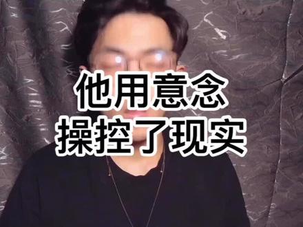 意念真的可以控制物质么?#这个视频有点料