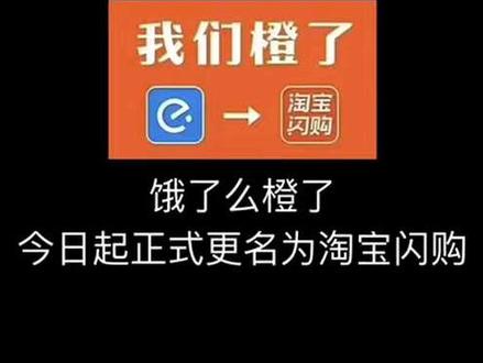 再见!饿了么,你好👋淘宝闪购#饿了么更名为淘宝闪购
