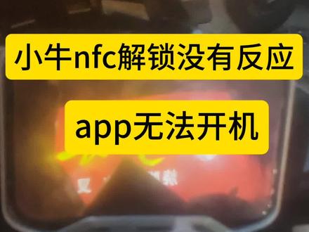 小牛nfc解锁没有反应 app无法开机