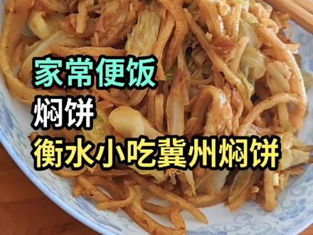 家常便饭,焖饼做法,衡水小吃冀州焖饼,不用配菜,简单好吃还营养。#焖饼做法 #冀州焖饼 #衡水小吃
