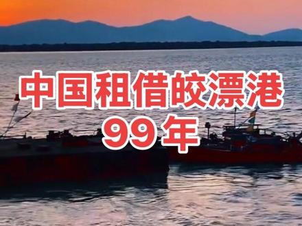 中缅合作项目之租借皎漂港99年 皎漂位于缅甸西部兰里岛北端,属若开邦,150年前曾是英殖民地的英国皇家海军军港。这里西邻印度洋,岛西北端至东部航道是优良的天然避风避浪港,自然水深24米左右,可航行、停泊25万吨-30万吨级远洋客货轮船。
皎漂深水港项目包括马德岛和延白岛两个港口,还包含连接港区与工业园之间的道路和桥梁。
当港口和工业园全部投入运营,将为当地百姓提供就业岗位超10万个。
皎漂港开发建设后,将可成为缅甸最大的远洋深水港。当皎漂从一个偏远渔港成为中缅油气管道的起点,当皎漂港未来将成为缅甸最大的深水良港,以及前景广阔的临港开发区的时候,这里的百姓将因此改变自己的命运。#缅甸 #中缅合作项目 #皎漂港