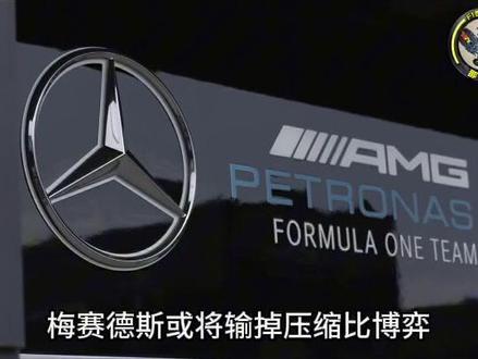冷热双态检测大势所趋 但梅奔未必受重创 #f1 #赛车 #热点 #压缩比争议最新进展 #冷热双检