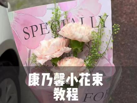 康乃馨小花束教程 “ 她永远偏向于你 ” #花束包装教程#母亲节小花束