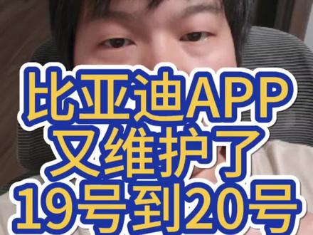比亚迪APP又维护,近期维护频繁 难道有大动作要发生?😁😁😁,19号晚上8点开始。晚上可以给大家试一下,维护期间APP能不能正常打开,用蓝牙解锁车辆。#比亚迪app #app维护 #比亚迪app维护 #比亚迪 #海狮06