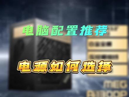 电脑电源选择推荐#diy电脑 #电脑主机配置推荐 #电源 #电源推荐 #电源品牌