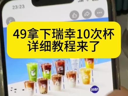 关于我49块拿下瑞幸咖啡10次卡攻略来啦,瑞幸咖啡,瑞幸咖啡抖音团购,瑞幸咖啡10杯次卡,瑞幸咖啡券,瑞幸咖啡优惠团购,瑞幸咖啡团购抖音团购,瑞幸咖啡买一送一活动#瑞幸咖啡 #幸咖啡抖音团购 #瑞幸咖啡10杯次卡 #瑞幸咖啡优惠团购 #瑞幸咖啡优惠卷