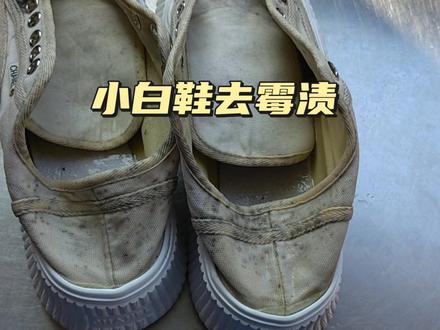 小白鞋没有清洗储存不当当全部长霉斑啦!