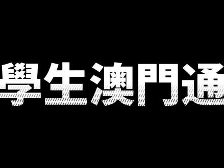 澳门大学新生指南#出国留学 #留学 #澳门大学 #留学保录取#澳门