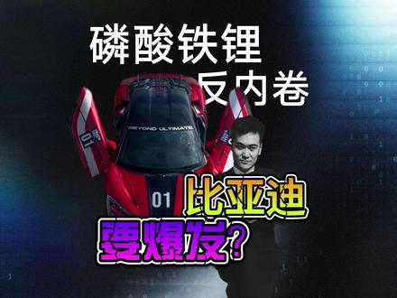 磷酸铁锂反内卷?比亚迪要爆发 视频简介
磷酸铁锂3年跌超80%,全行业亏到停产,反内卷政策却让比亚迪成最大赢家?从电池外供暴涨到高端车毛利率破28%,从储能全球市占率15%到海外销量翻倍,比亚迪的全业务布局如何借政策东风起飞?拆解:政策为啥是“保护伞”?各业务盈利点在哪?2026年净利润能否冲500亿?全程数据说话,复杂逻辑类比讲透,看完秒懂新能源龙头的赚钱逻辑!
关键词
比亚迪、磷酸铁锂反内卷、刀片电池、弗迪电池、比亚迪储能、比亚迪海外业务、宁德时代、湖南裕能、德方纳米、赣锋锂业、天齐锂业、磷酸铁锂政策、新能源汽车、动力电池、储能电池、刀片电池2.0、比亚迪腾势、比亚迪仰望、新能源产业、电池成本红线、2026新能源预测、磷酸铁锂价格、固态电池#比亚迪 #磷酸铁锂 #磷酸铁锂反内卷 #宁德时代 #天齐锂业 #赣锋锂业