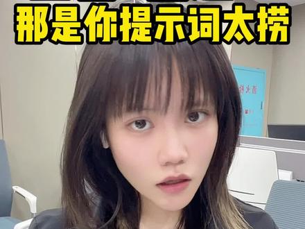 豆包P图烂?那是你提示词太捞了!#普通人在ai时代 #AI #豆包 #AI工具 #提示词