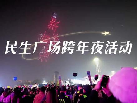 巨幕LED零点倒计时!万人放飞许愿气球!无人机烟花点亮夜空!这样的跨年仪式你想好带谁来了吗?#2026跨年 #南宁跨年好去处 #水漾市集 #跨年 #南宁跨年