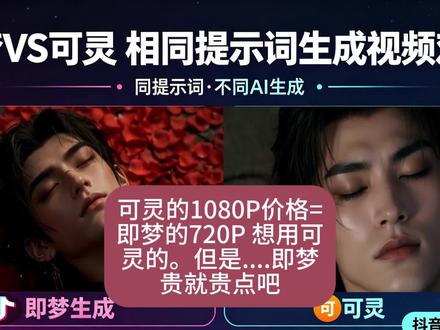 即梦理解力好一些,可灵人物表情强一些 他们各有各的强。理解力的原因可能,可灵的抽卡次数要多些吧,因为可灵把我最后提示词读出来了。#ai对比 #即梦ai生成视频 #可灵ai