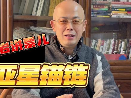 珏岩讲票儿之亚星锚链#证券 #资本市场 #商业故事 #财富自由 #上市公司