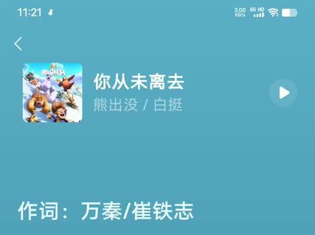 熊出没你从未离去完整版#音乐推荐#请欣赏