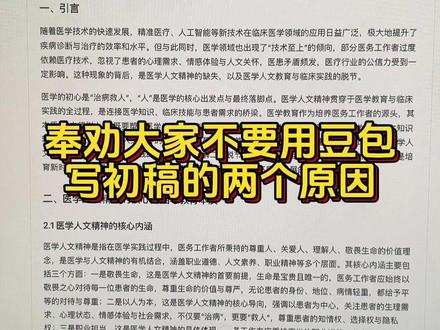 奉劝大家不要用豆包写初稿的两个原因 #论文 #毕业论文 #论文怎么写 #墨得问题