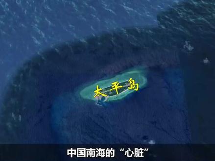 中国南海的“心脏”,太平岛扩建完工,南海清场刻不容缓! #地理知识 #地理 #经济发展#南海#天平岛#填海造陆