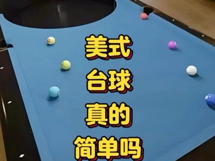美式台球真的简单吗? #美式台球 #中式台球 #台球