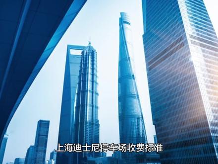 上海迪士尼停车场攻略,上海迪士尼乐园停车场收费标准 #上海迪士尼停车 #上海迪士尼乐园停车