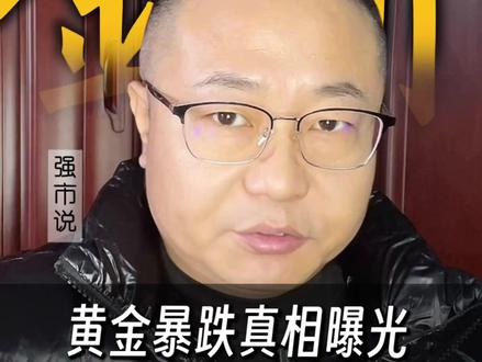 黄金暴跌别抄底!血泪教训曝光 简介:美元强黄金就弱?揭秘40年最大跌幅真相!🚨 普通人买基金比黄金稳10倍!点赞收藏学避坑,你还在等什么?#财经干货 #黄金暴跌 #美元霸权 #投资避坑 #基金理财 #创新思维