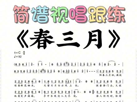 简谱视唱跟练《春三月》#简谱视唱 #视唱练耳 #乐谱分享#春三月#音乐分享