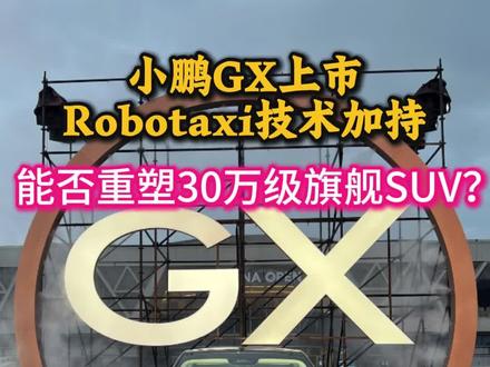 小鹏GX上市:Robotaxi技术加持,能否重塑30万级旗舰 小鹏GX在北京发布会正式上市,定位全尺寸科技旗舰SUV,搭载双动力版本,智驾与安全配置拉满,操控空间表现亮眼,限时起售价26.98万元,购车权益丰厚。