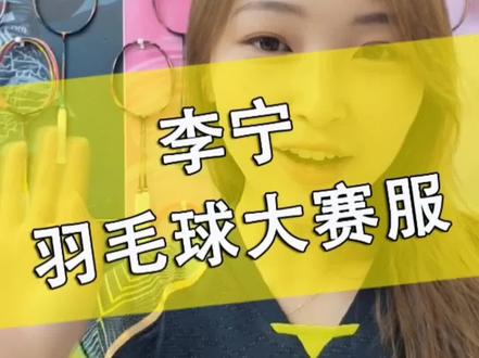 李宁羽毛球大赛服,特惠来袭。#羽毛球 #羽毛球装备 #体育用品 #打羽毛球女生 #体育器材 #羽毛球服