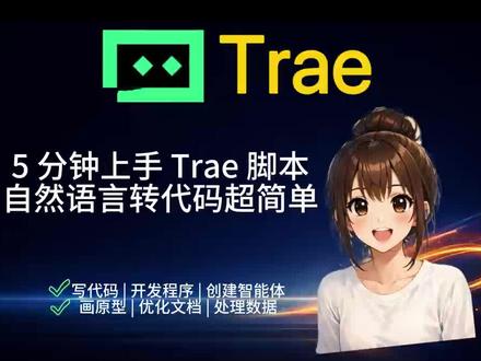 5 分钟上手 Trae 脚本,自然语言转代码超简单! #Trae #AI #代码 #Agent智能体#案例分享