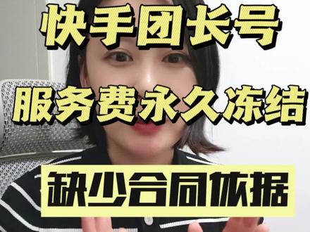 快手团长一定要看三遍
限制登录,永久冻结不要慌
#每天学点法律知识 #电商律师 #电商法律 #电商运营 #快手团长
