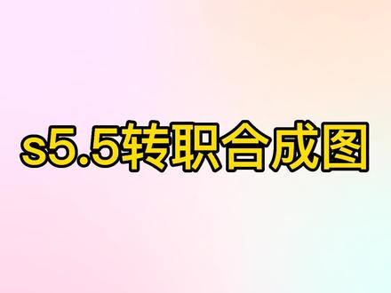 云顶之弈转职合成图,麻麻再也不用担心选秀我手忙脚乱了。#云顶之弈 #云顶之弈s5.5