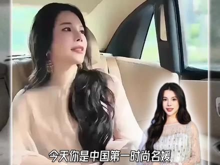 当中国第一时尚名媛是什么感觉?这才是真公主! #余晚晚 #名媛 #时尚开放麦 #抖音风格实验室 #青年创作者成长计划