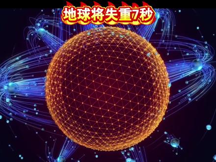 太离谱了,地球将失重7秒这样的谣言也有人信 #知识前沿派对 #地球失重7秒 #抖音精选app #辟谣