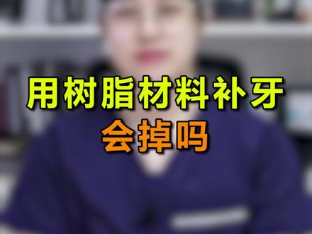 树脂补牙并不能一劳永逸。#郑州 #口腔科普 #科普