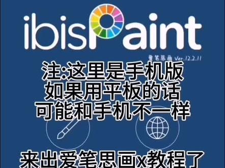手机版的爱笔思画x教程来了#爱笔思画x新手教程