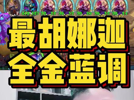 最胡娜迦,全金蓝调 #炉石传说 #炉石传说酒馆战棋