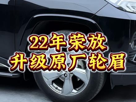 22年款丰田荣放风尚版到店升级原厂原包高配亮黑轮眉,低配秒变高配提升颜值档次,更加的好看了#汽车升级改装 #汽车用品 #汽车装饰 #财哥专改荣放威兰达