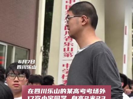 四川一考场外现真“高”考生,17岁2.23米。 6月7日,四川乐山某高考场外,17岁小宇同学身高2米23成为考场外一道独特的风景线,曾获最高的青少年(男性)吉尼斯世界纪录。#2024高考 #高考加油 #24小时直击高考 #高考采访 #金榜题名