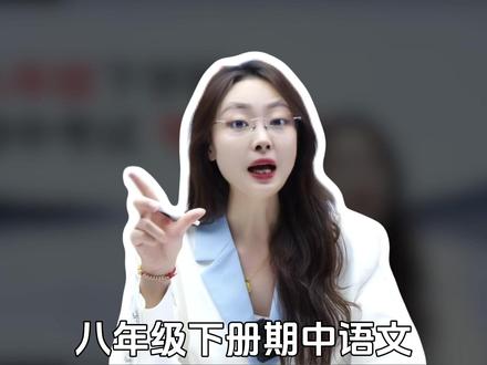 八年级期中重点汇总,考前速刷逆袭高分! #语文 #学霸秘籍 #必考考点 #提分秘籍 #期中