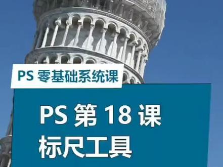 第18集 | PS零基础小白教程,平面美工教学ps测量工具 #PS #P图 #PS教学 #ps技能 #ps小技巧