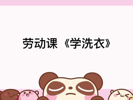 小学劳动课《学洗衣》