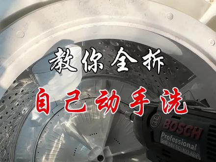 教你全拆美的波轮洗衣机,自己动手清洗#家电清洗培训 #洗衣机清洗 #现场实拍 #技术分享 #热门