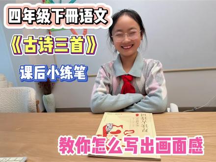 四年级下册《古诗三首》小练笔万能公式:写清时间地点+抓住人物+加上动作神态+把景色写细致!
• 直接套用,孩子作文画面感拉满,老师都夸好!
• 附三首诗的完整范文,照着练就能拿高分~
#小学语文 #四年级语文 #古诗小练笔 #作文技巧 #学习方法分享