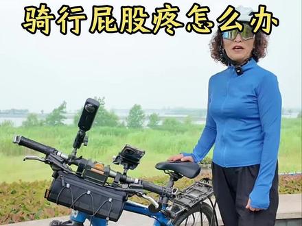 骑自行车屁股疼怎么办?#骑行#户外骑行#老年骑行#捷安特#维乐坐垫