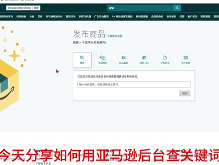 亚马逊后台如何免费查询关键词数据? #亚马逊运营 #亚马逊跨境电商 #亚马逊新手 #电商创业
