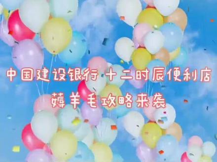 建行薅羊毛攻略来袭!速来围观!!#十二时辰便利店 #便利店