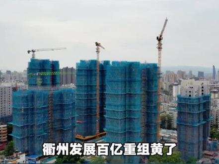 衢州发展百亿重组终止,先导电科二度折戟 #衢州发展 #涨知识