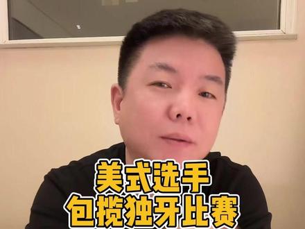 美式球员包揽独牙比赛!这次美式要站起来了! #独牙 #王灿台球 #摇摆台球 #台球 #阿瑞斯台球杆